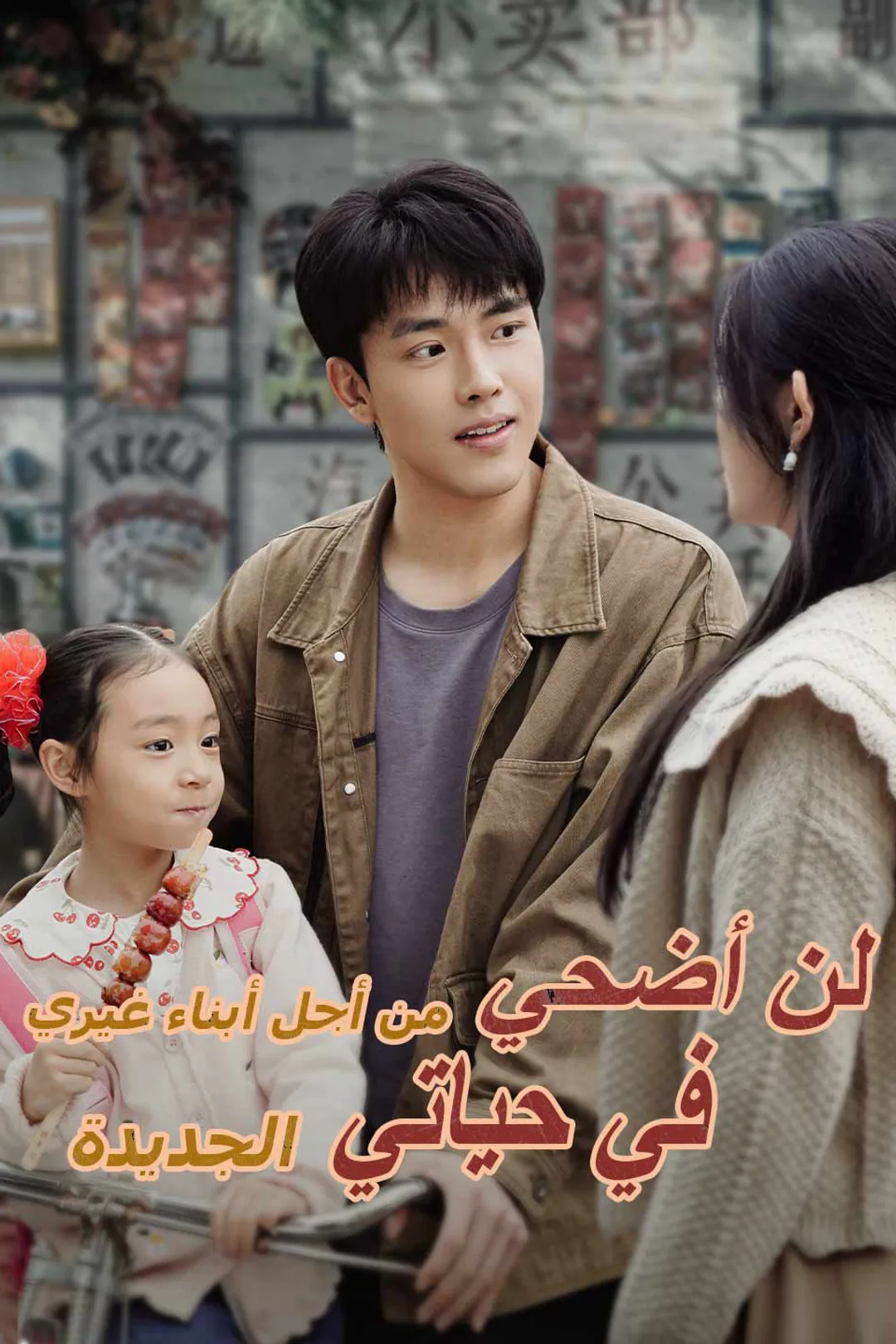 ملصق مسلسل «لن أضحي من أجل أبناء غيري في حياتي الجديدة»