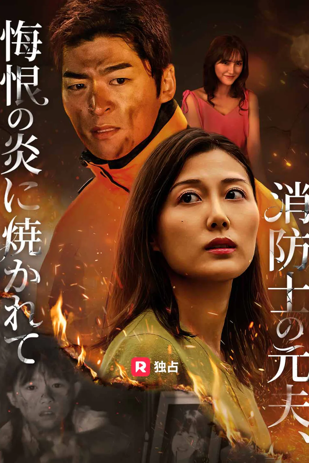 消防士の元夫、悔恨の炎に焼かれてのポスター