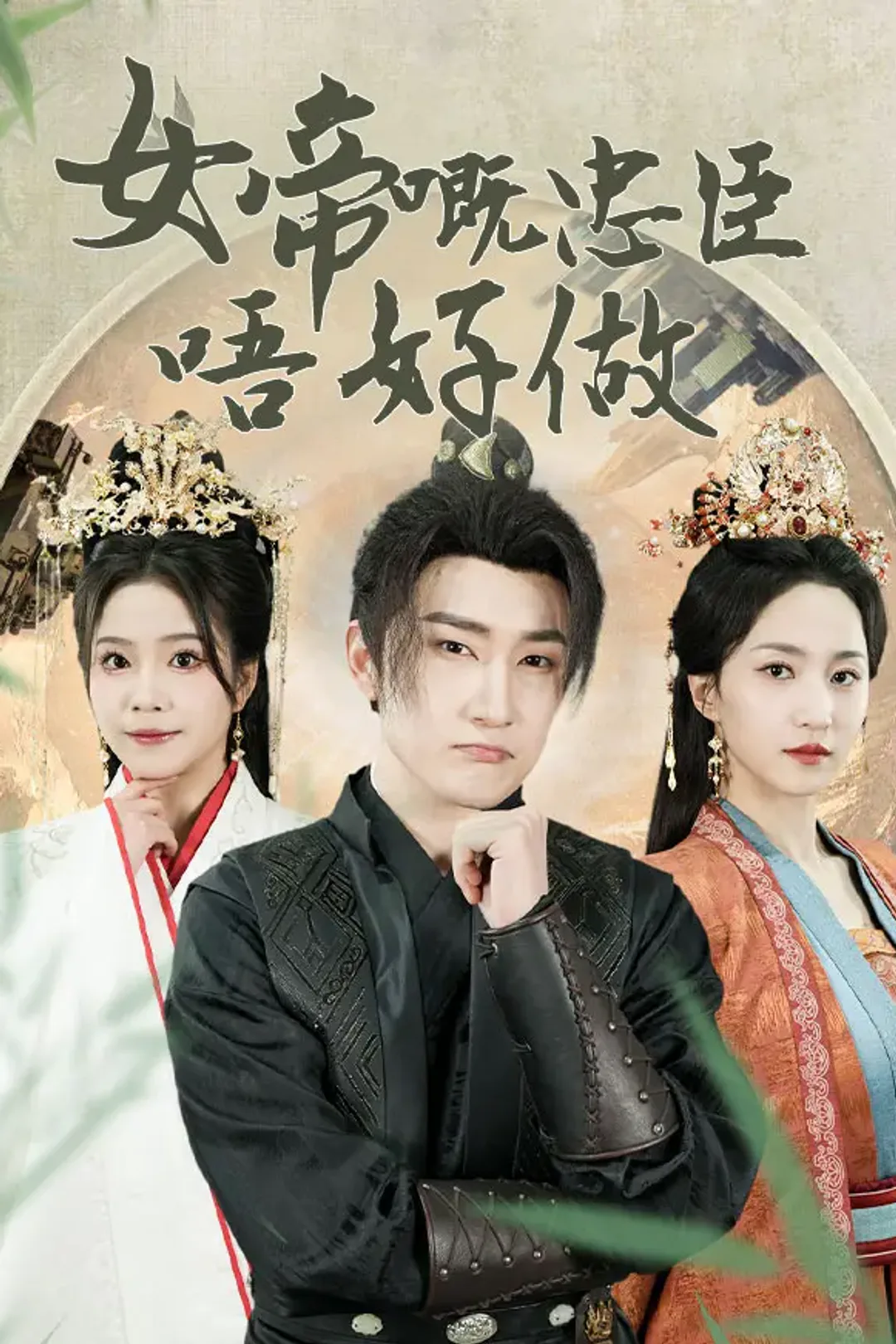 《女帝嘅忠臣唔好做》海報