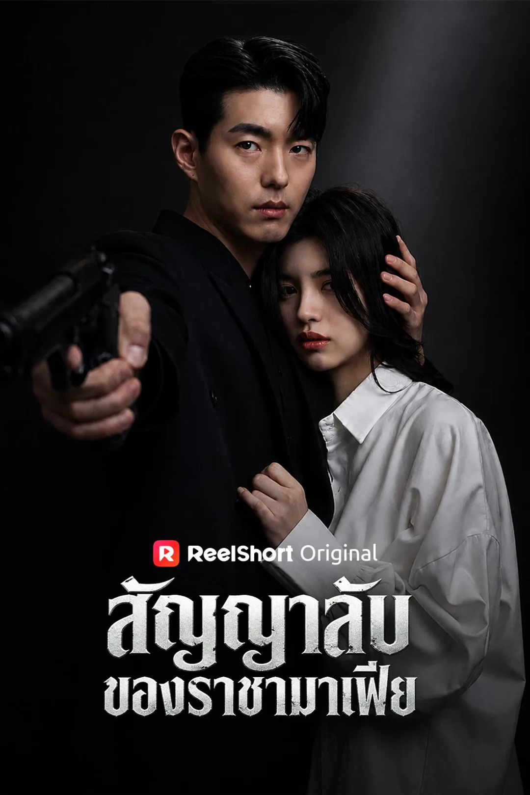 โปสเตอร์ สัญญาลับของราชามาเฟีย