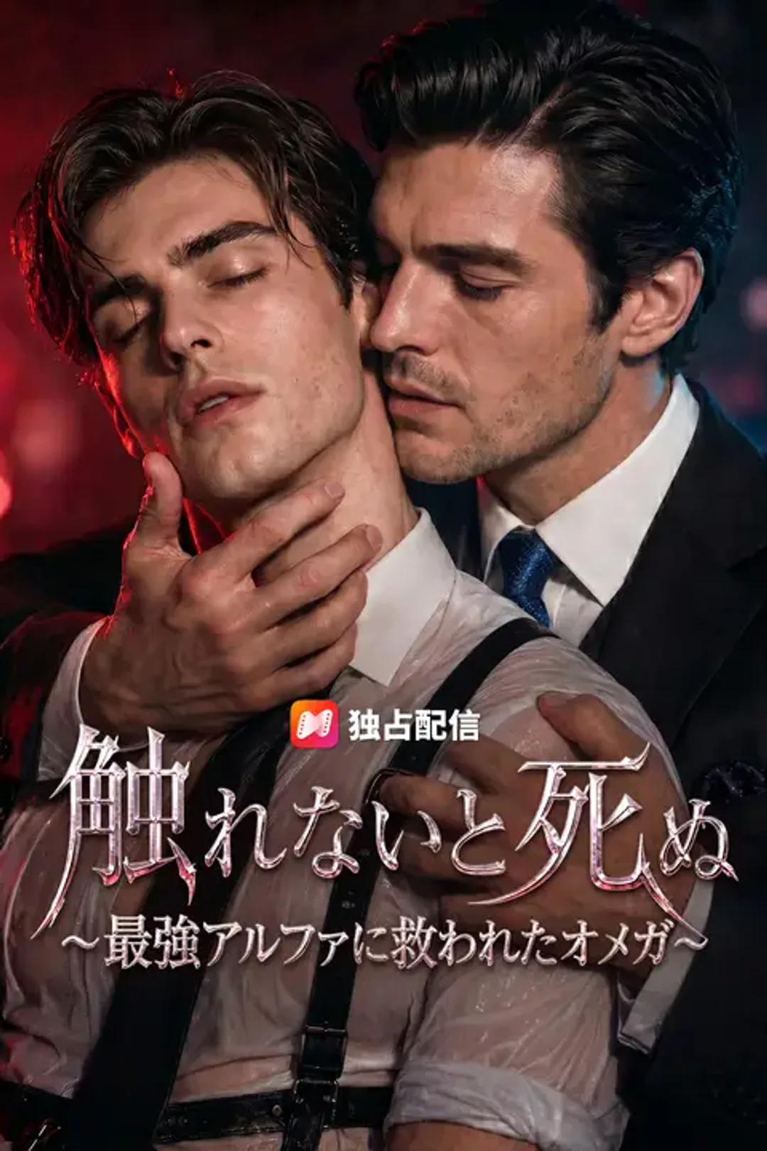 触れないと死ぬ～最強アルファに救われたオメガ～のポスター