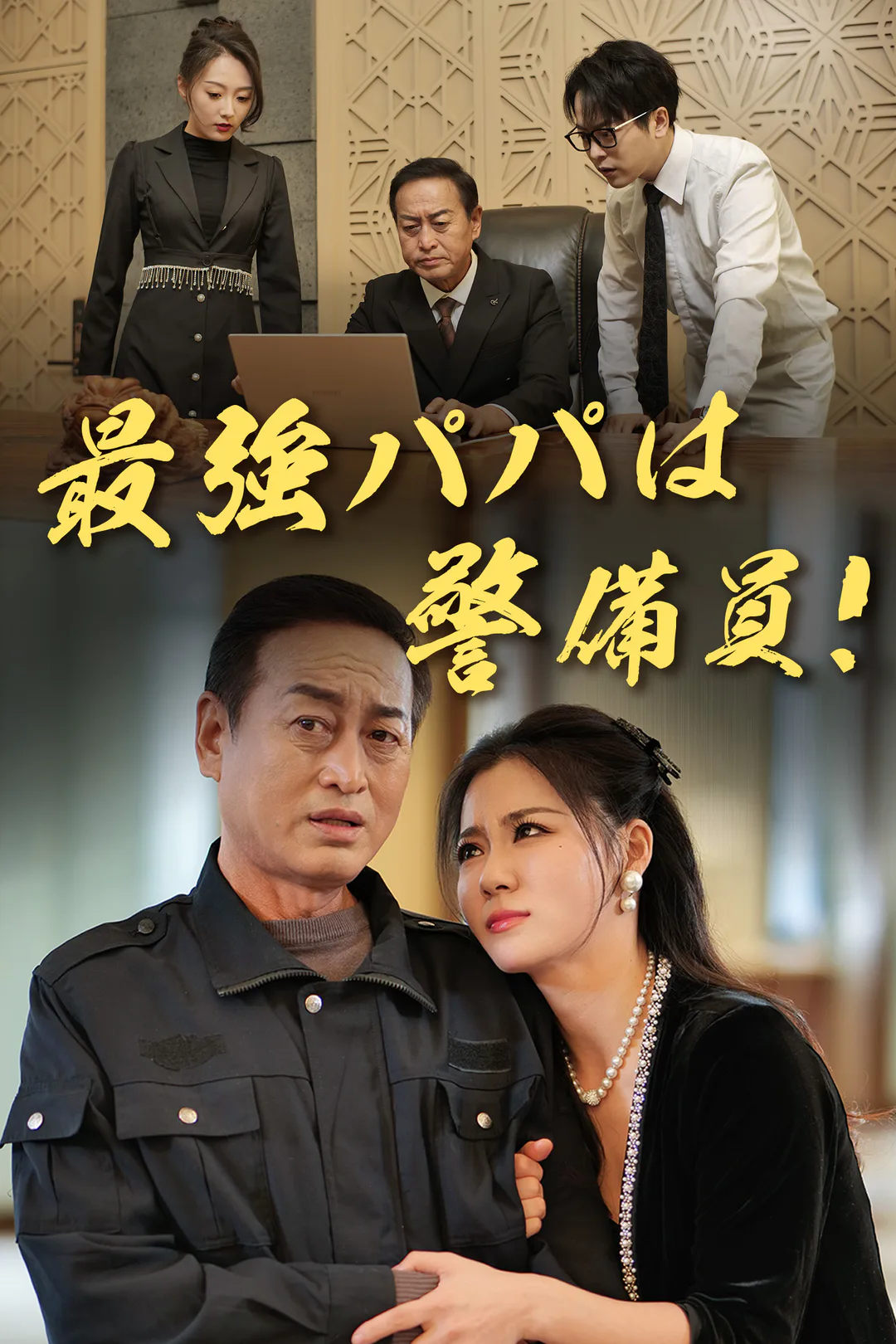 最強パパは警備員！のポスター