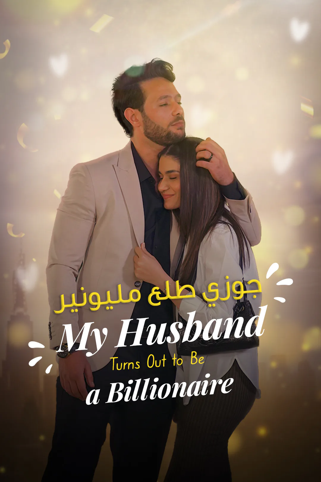 ملصق مسلسل «جوزي طلع مليونير»