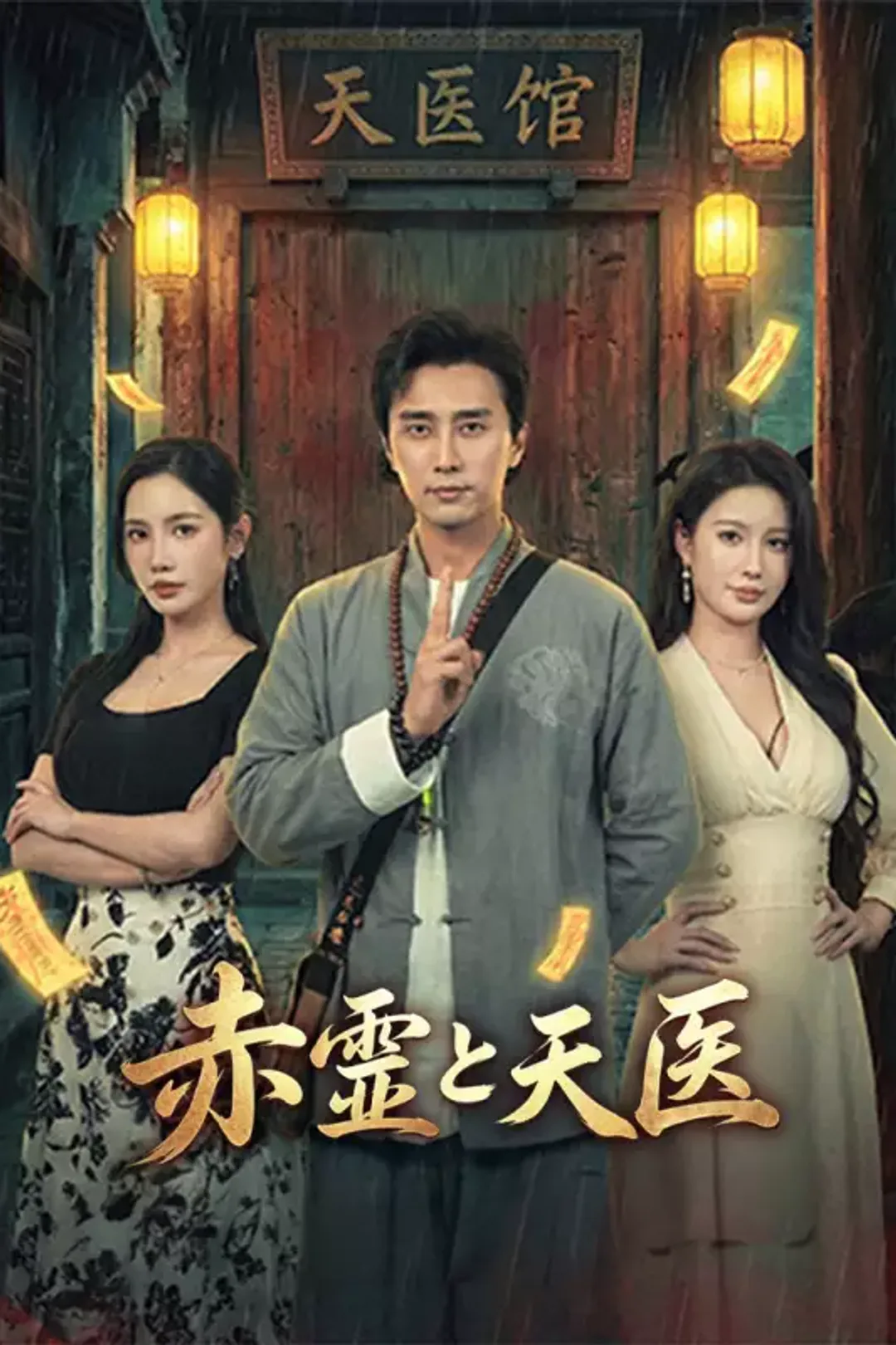 [cc] 赤霊と天医のポスター