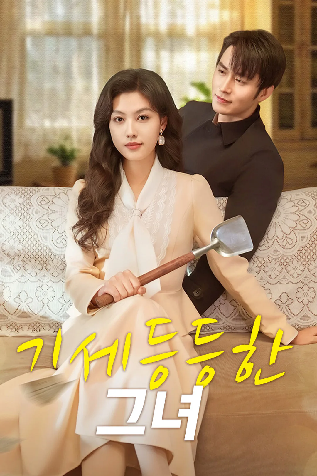 기세등등한 그녀 포스터