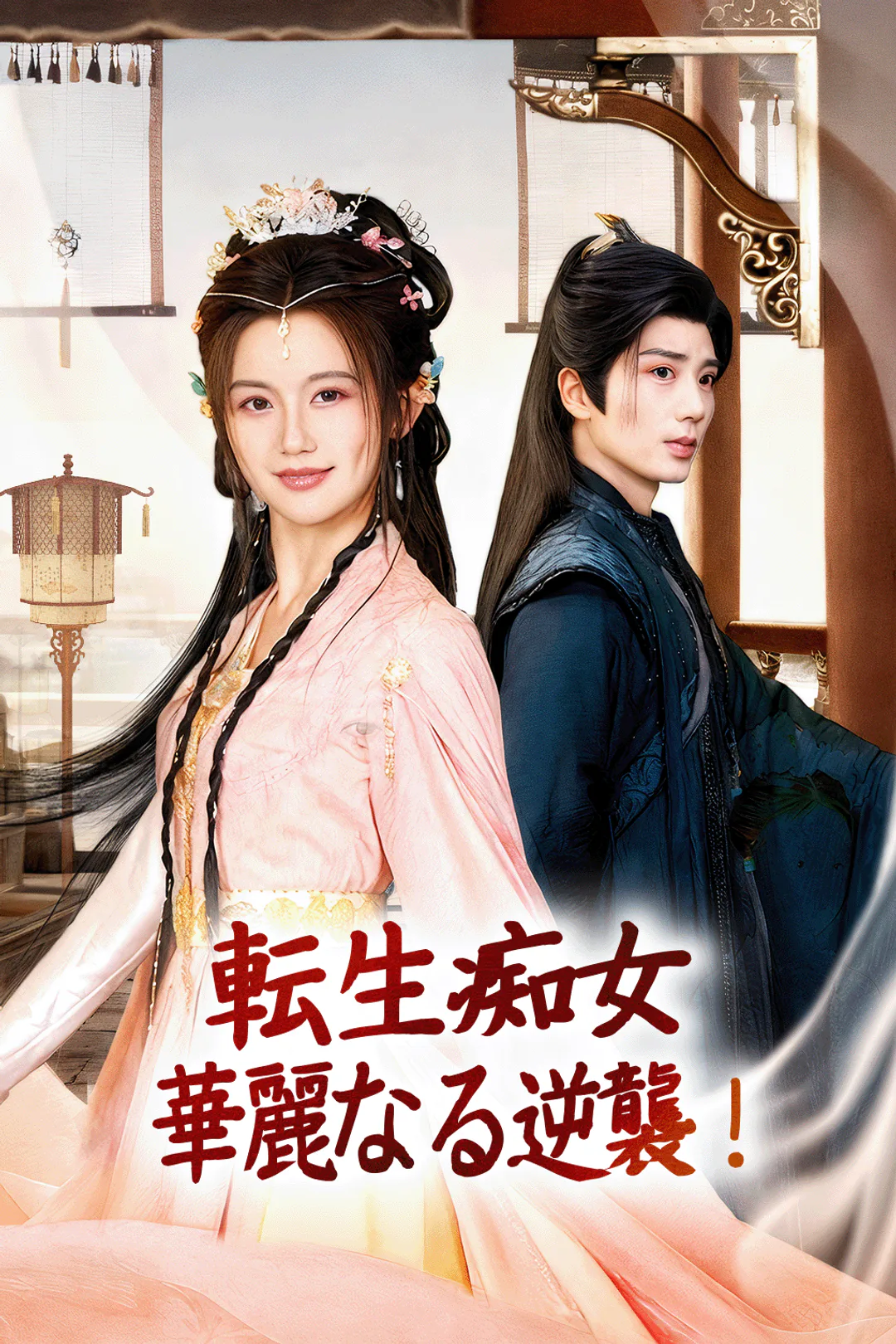 転生痴女、華麗なる逆襲！のポスター