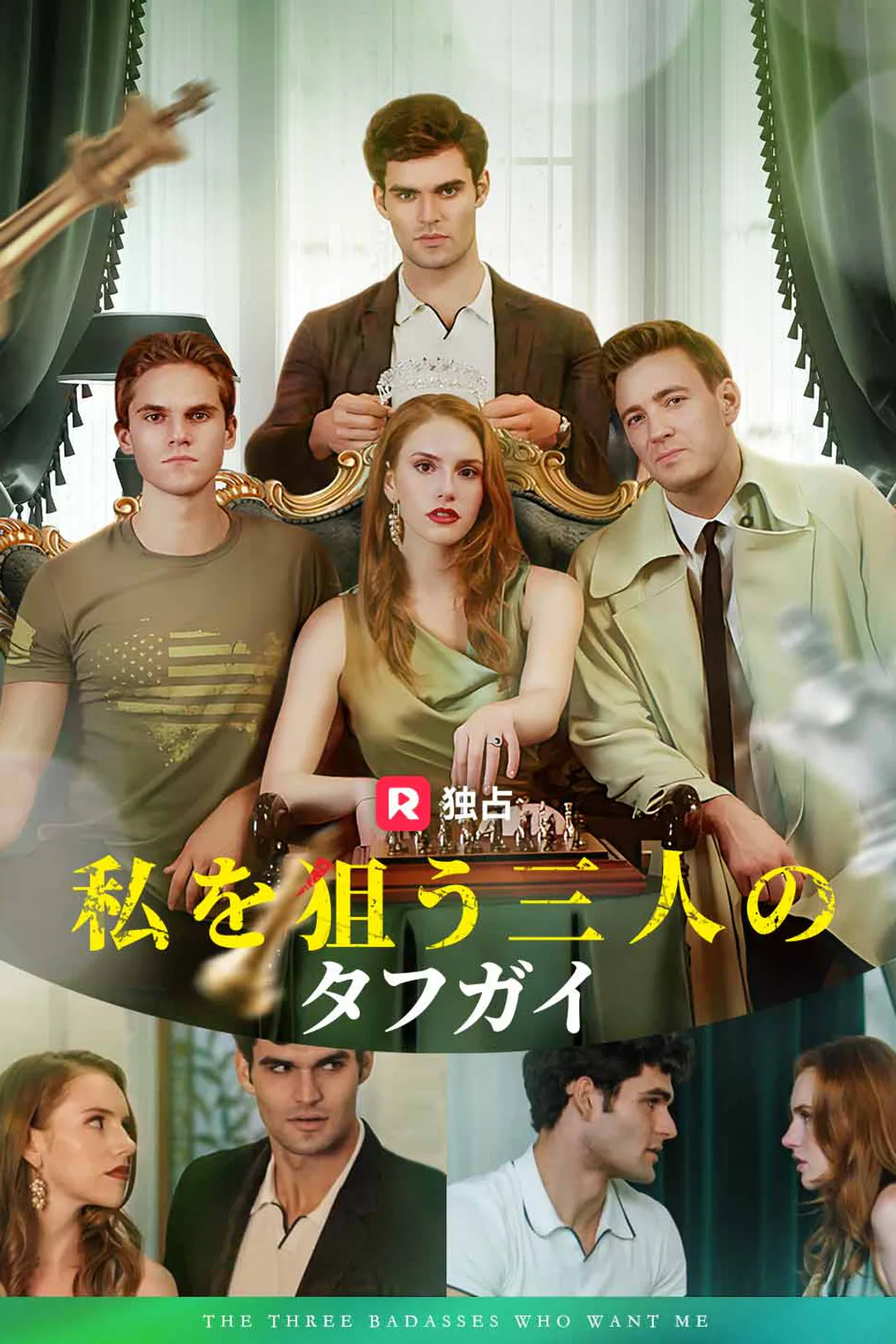 私を狙う三人のタフガイのポスター