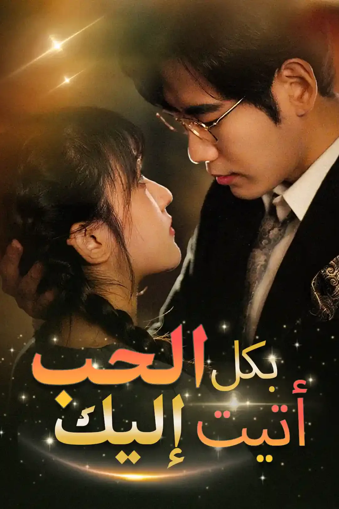 ملصق مسلسل «بكل الحب أتيت إليك»