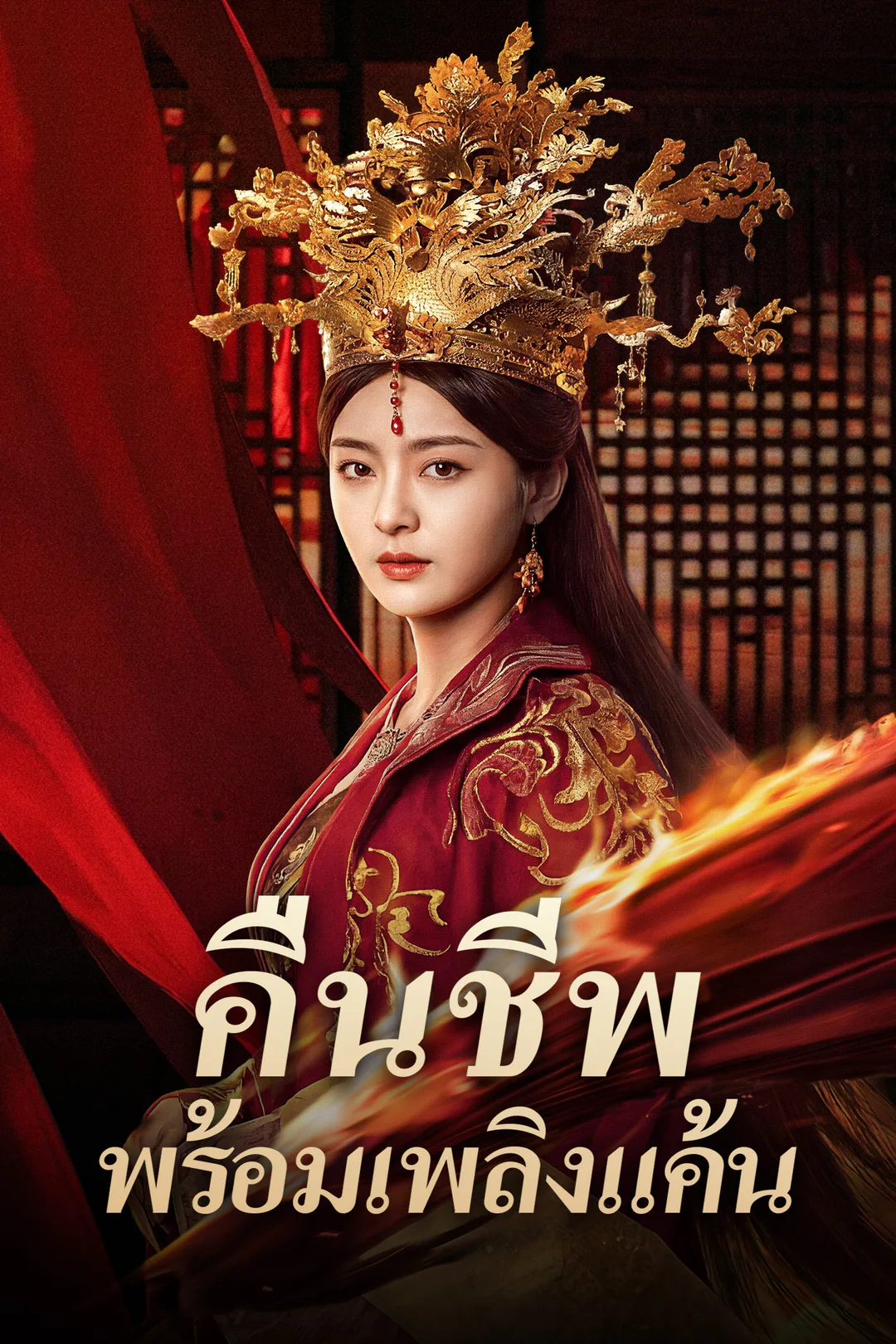 โปสเตอร์ คืนชีพพร้อมเพลิงแค้น