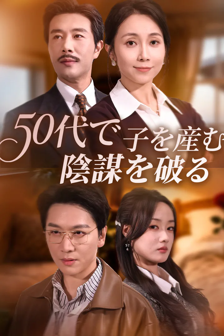 50代で子を産む、陰謀を破るのポスター