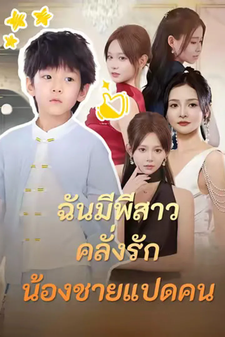 โปสเตอร์ ฉันมีพี่สาวคลั่งรักน้องชายแปดคน