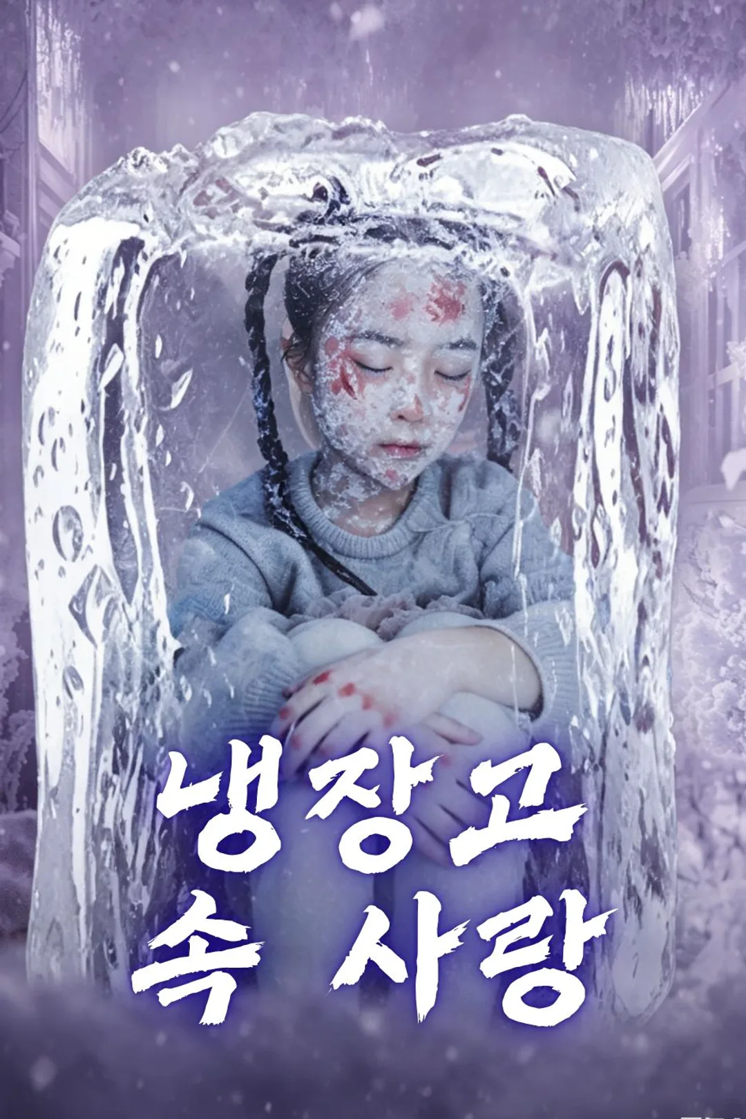 냉장고 속 사랑 포스터