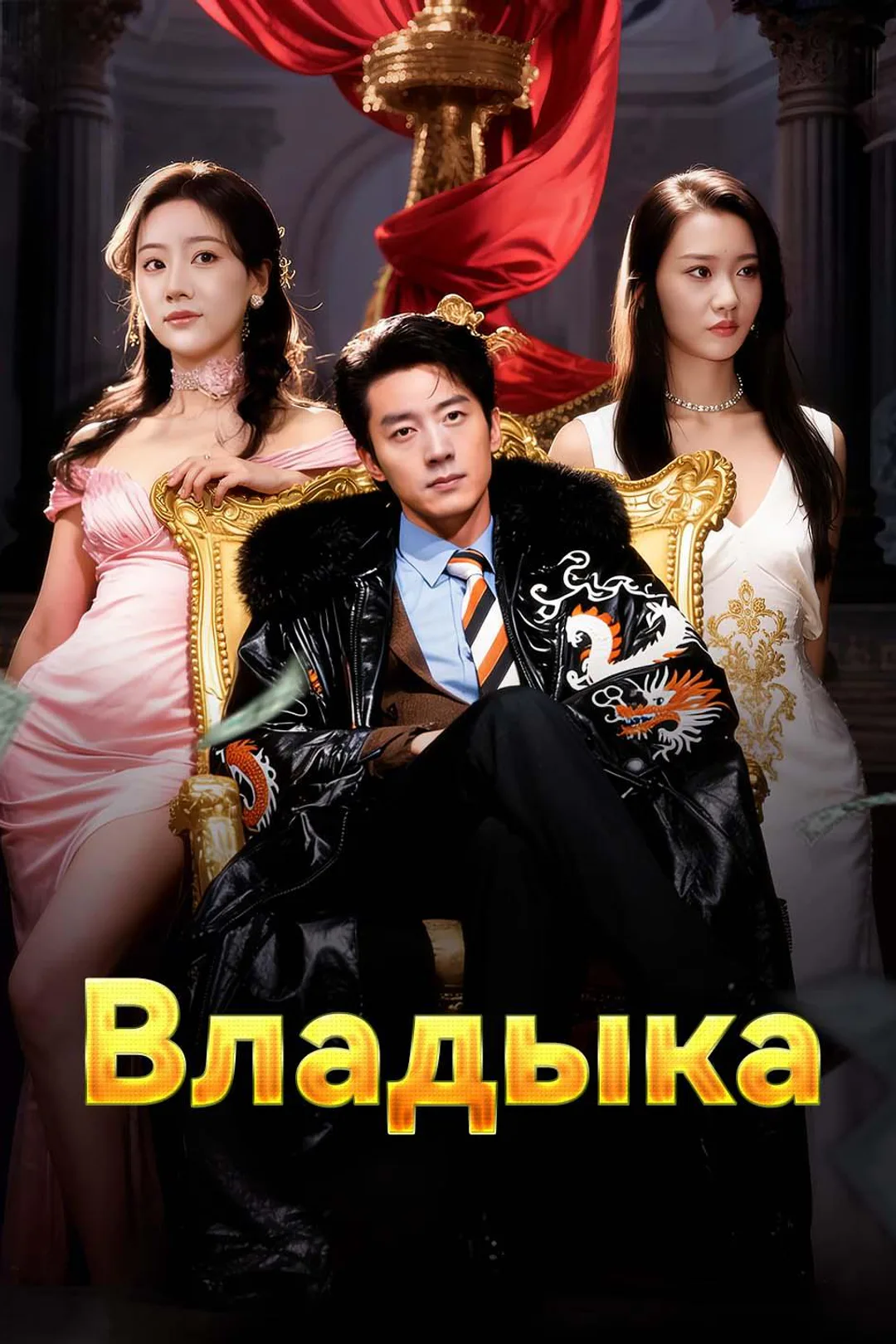 Постер сериала «Владыка»