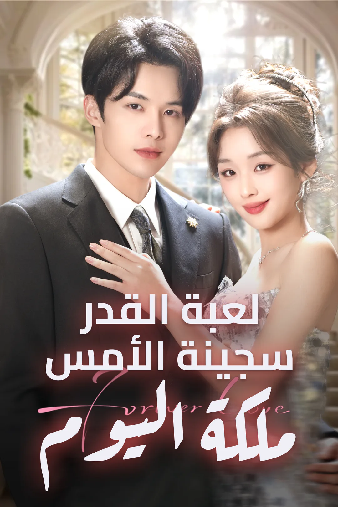 ملصق مسلسل «لعبة القدر: سجينة الأمس، ملكة اليوم»