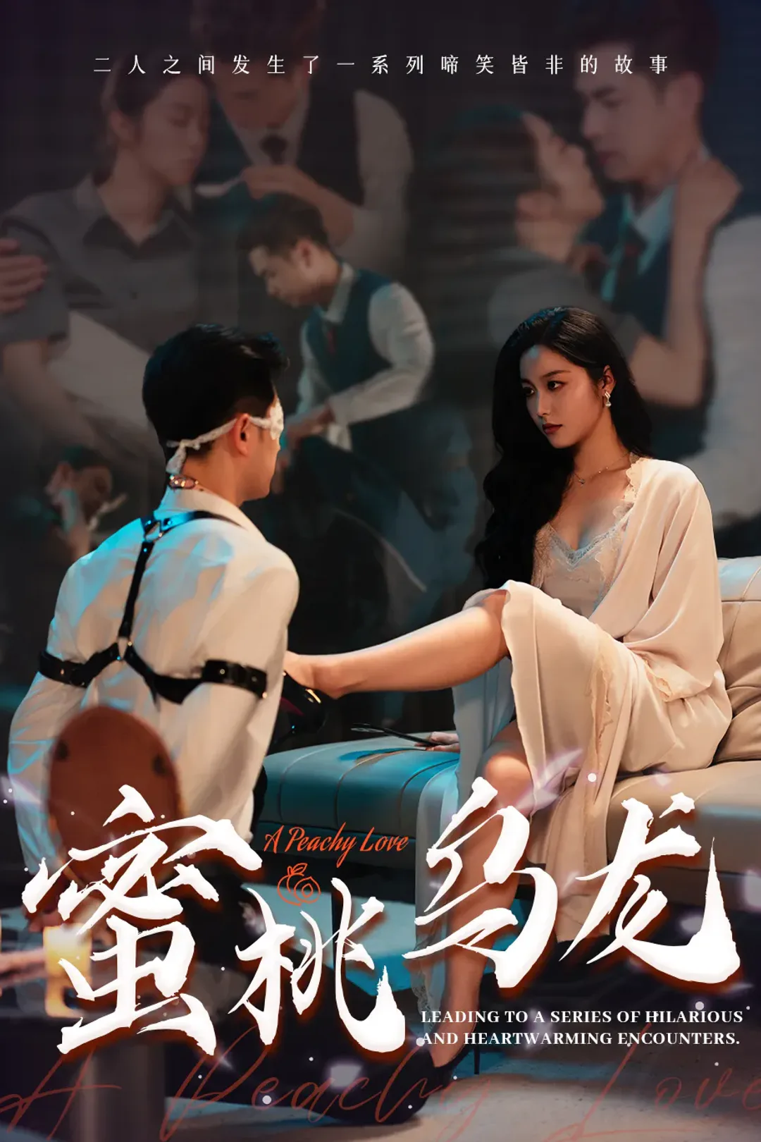 《蜜桃乌龙》海报