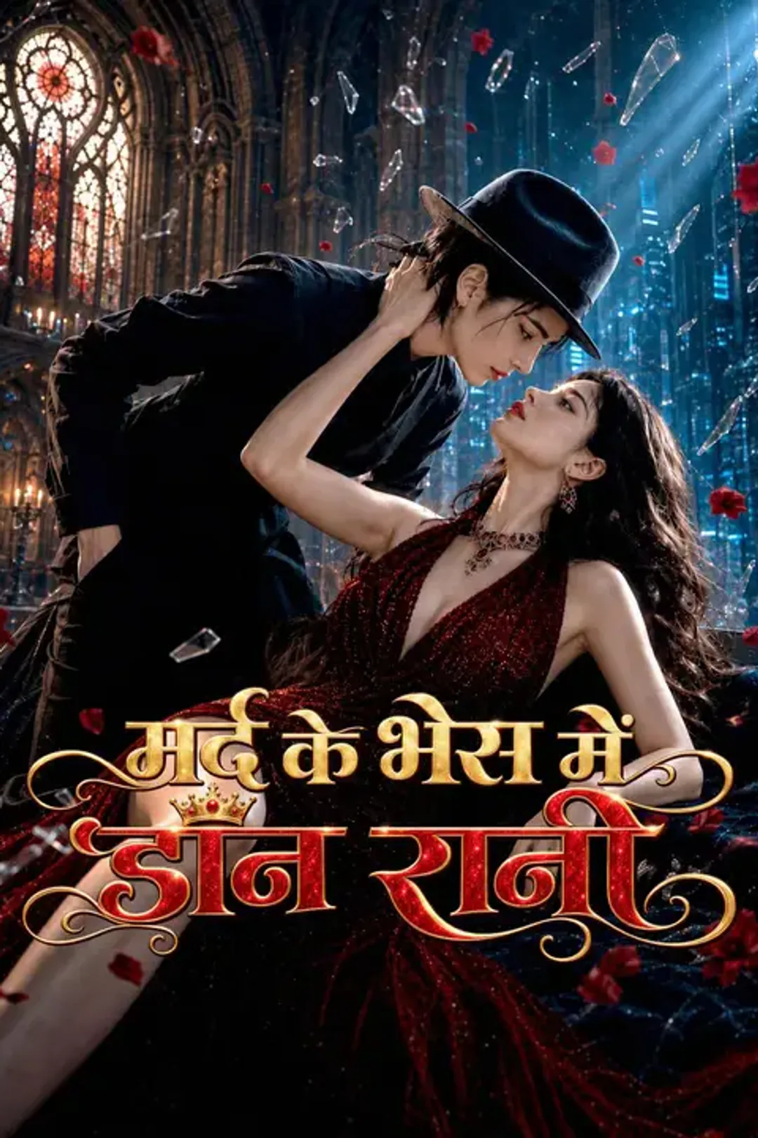 मर्द के भेस में डॉन रानी का पोस्टर