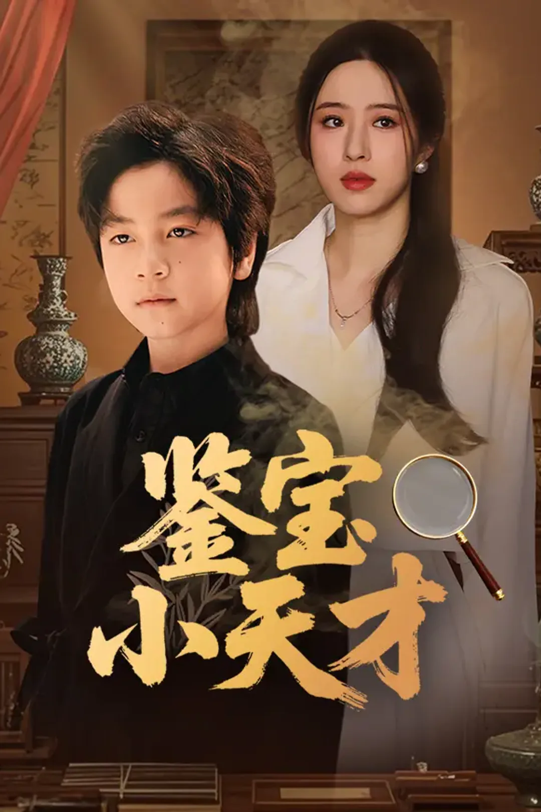 《鉴宝小天才》海报