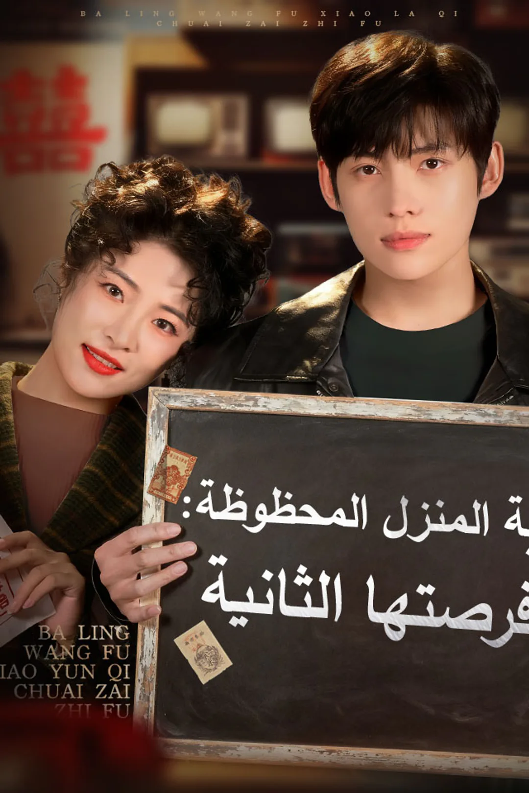 ملصق مسلسل «‫ربة المنزل المحظوظة: فرصتها الثانية‬»
