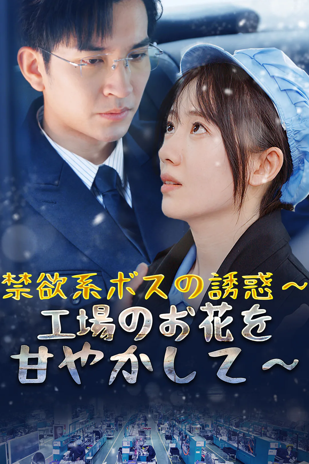 禁欲系ボスの誘惑~工場のお花を甘やかして~のポスター