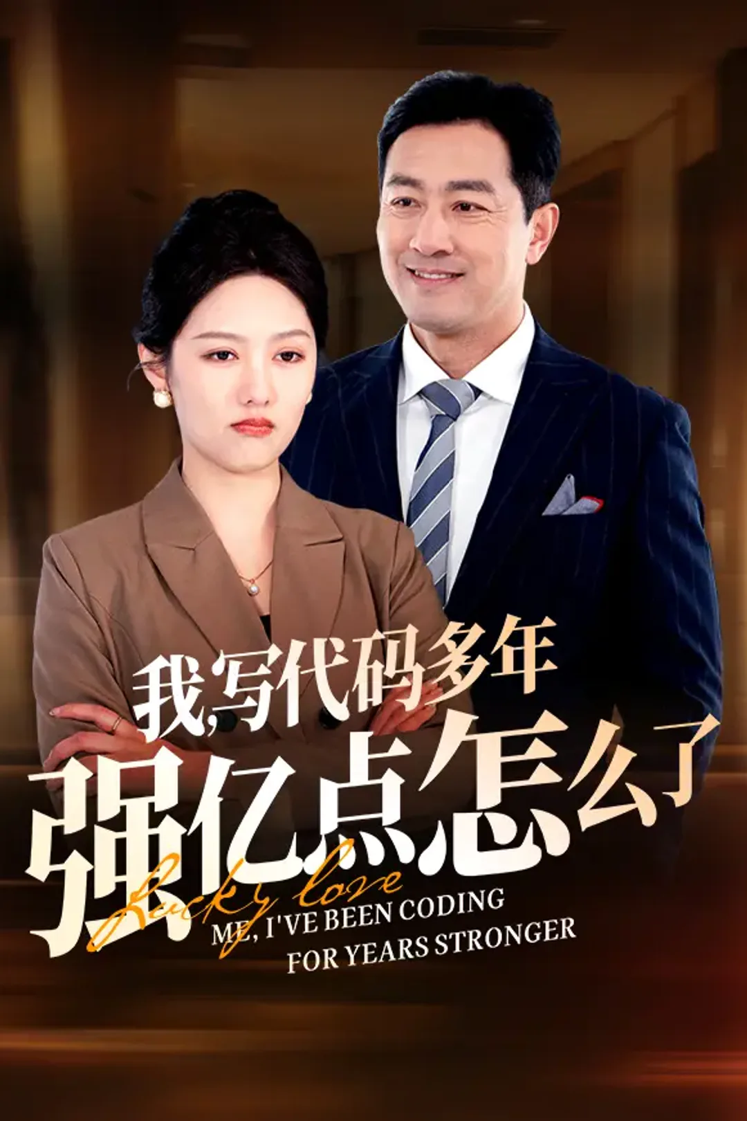 《我，写代码多年强亿点怎么了》海报