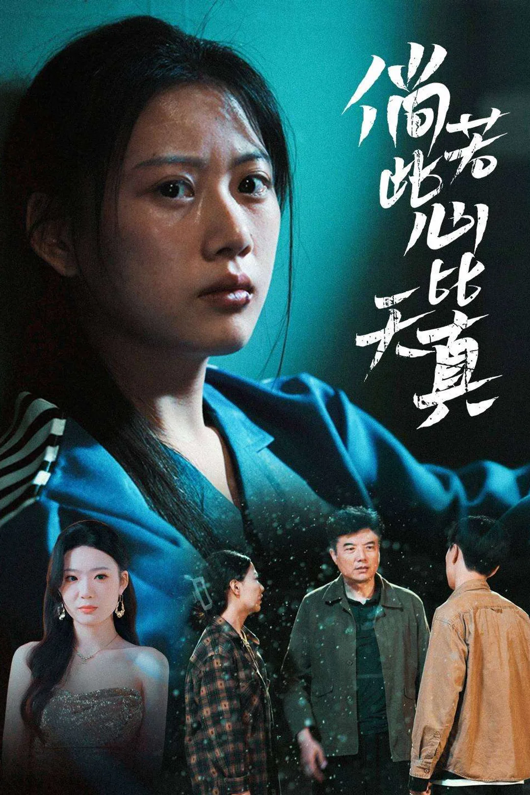 《倘若此心比天真》海報
