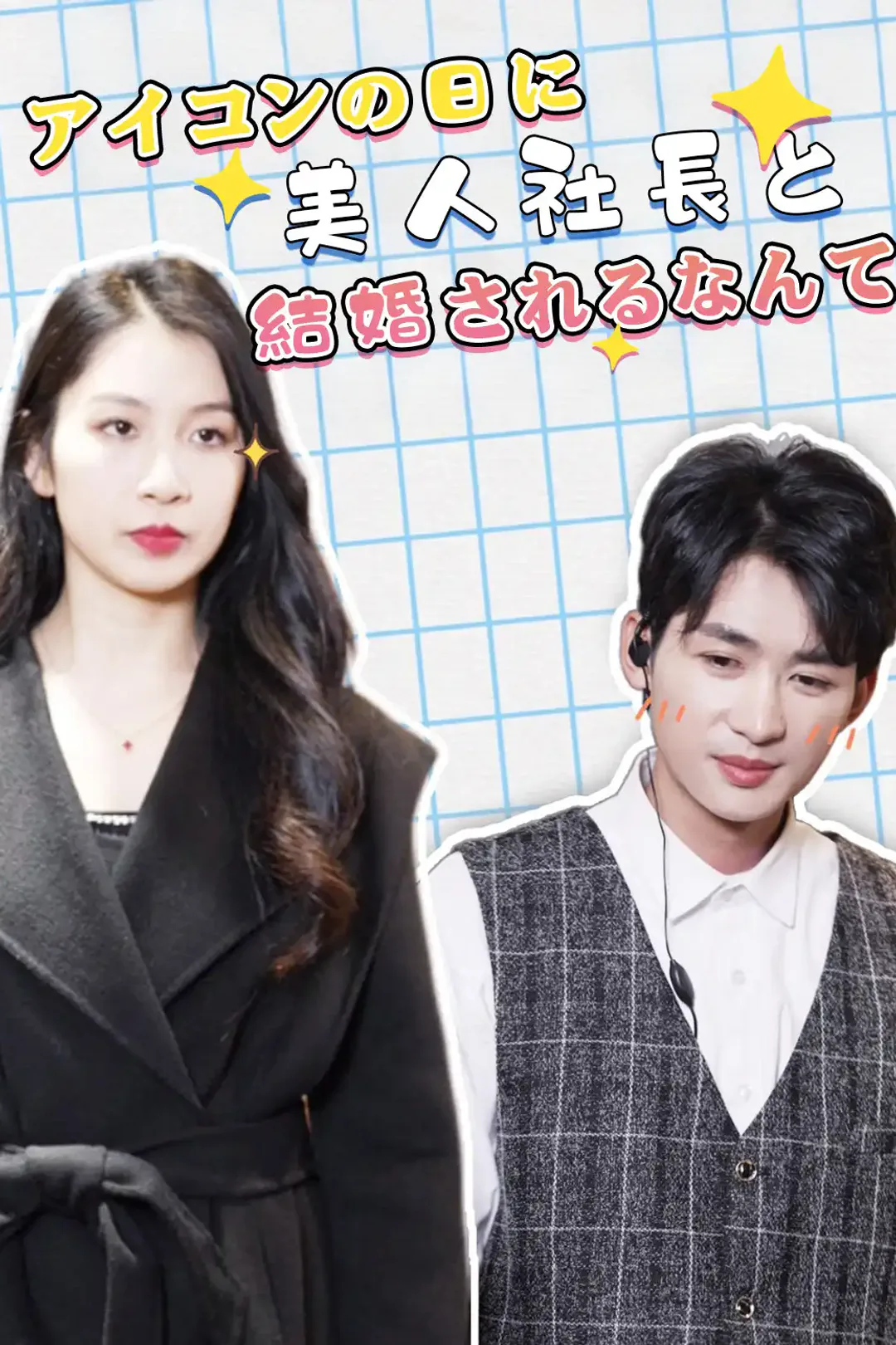 アイコンの日に美人社長と結婚されるなんてのポスター