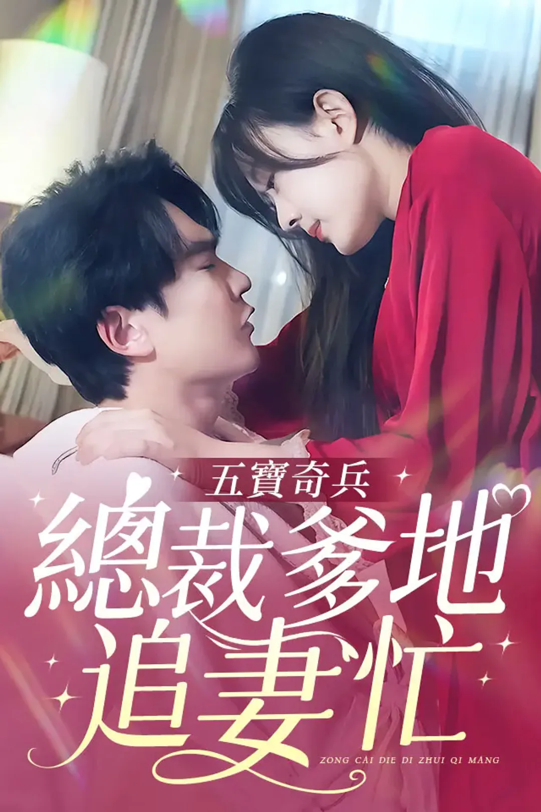 《五寶奇兵總裁爹地追妻忙》海報
