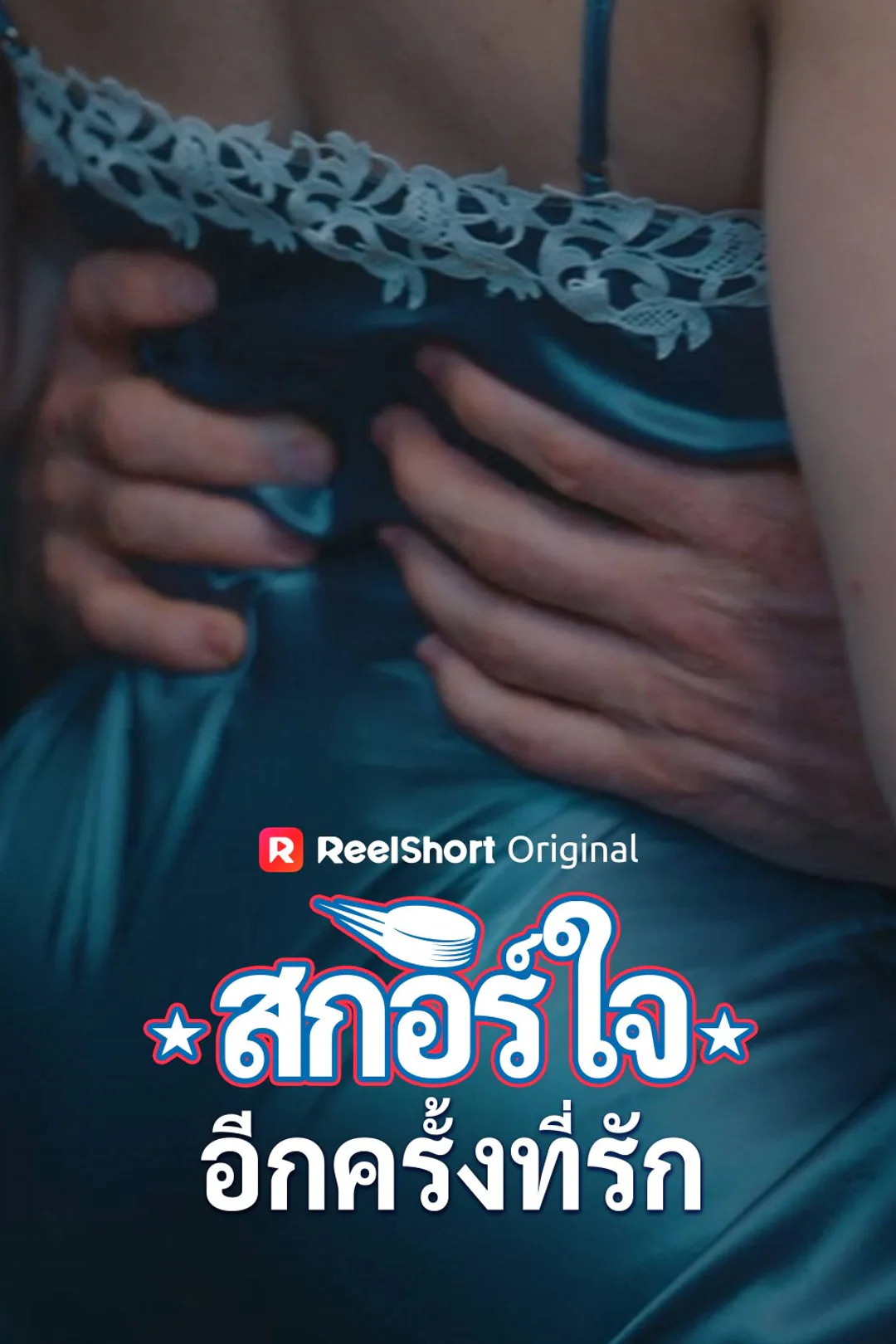 โปสเตอร์ สกอร์ใจอีกครั้งที่รัก