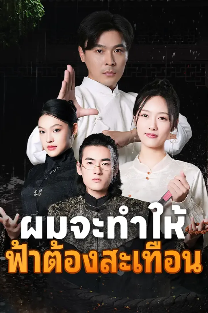 โปสเตอร์ ผมจะทำให้ฟ้าต้องสะเทือน