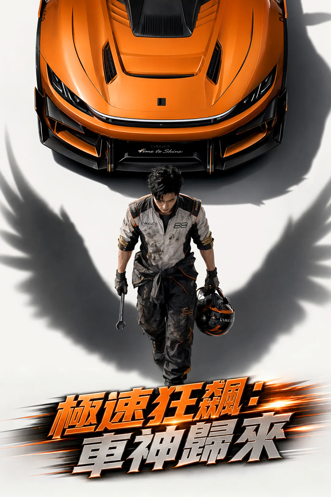 《極速狂飆：車神歸來》海報