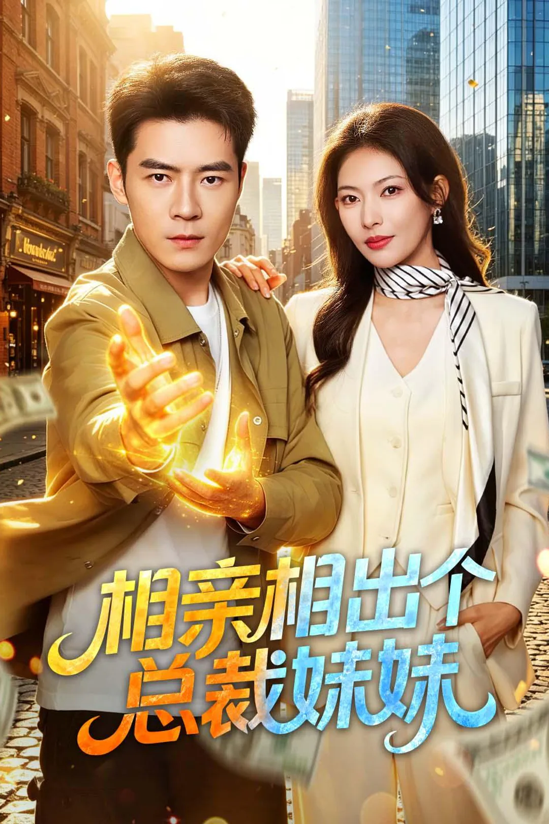 《相亲相出个总裁妹妹》海报