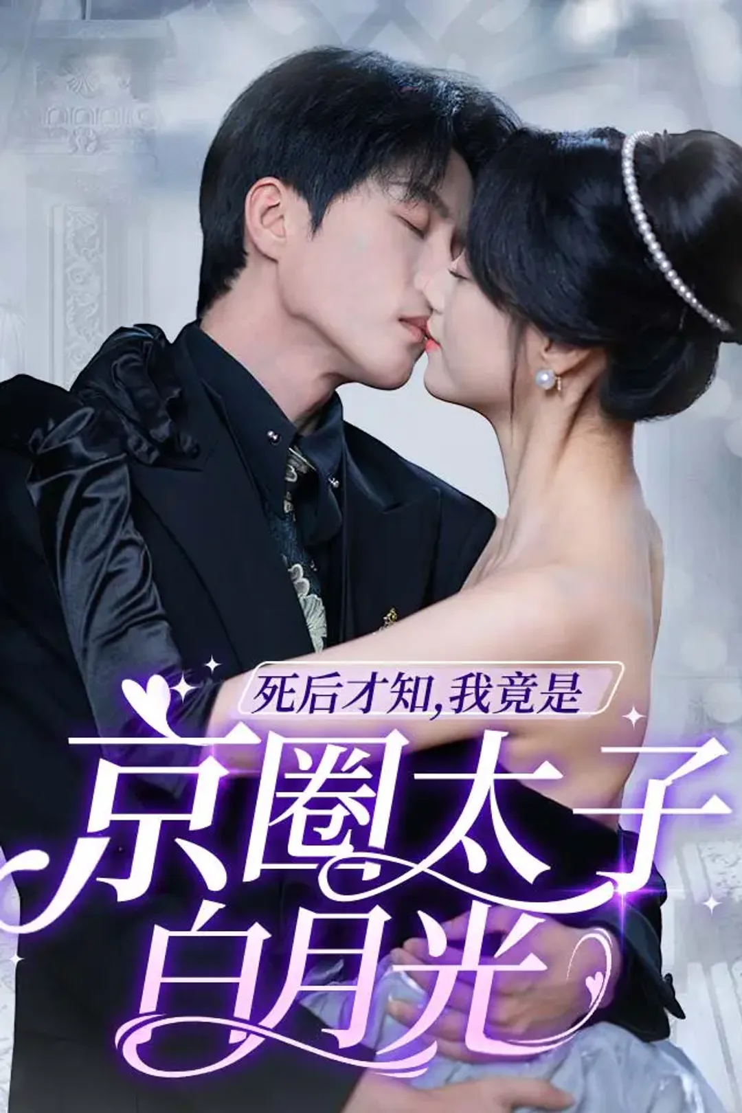 《死后才知，我竟是京圈太子白月光》海报