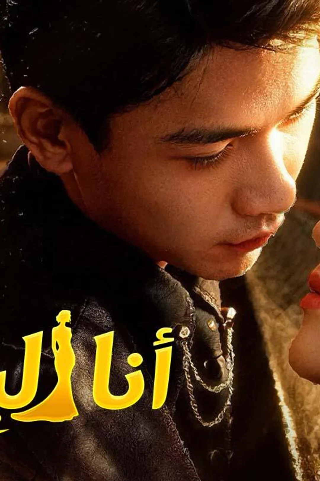 ملصق مسلسل «أنا البطلة»