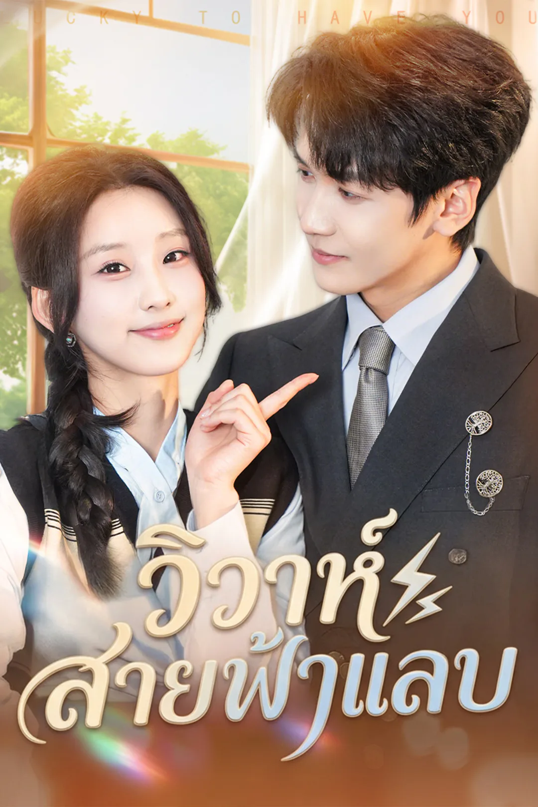 โปสเตอร์ วิวาห์สายฟ้าแลบ