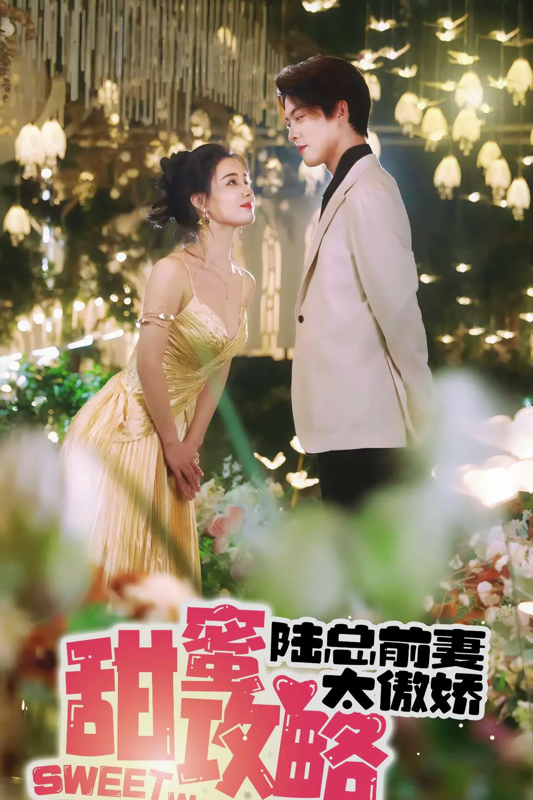 《甜蜜攻略：陸總前妻太傲嬌》海報