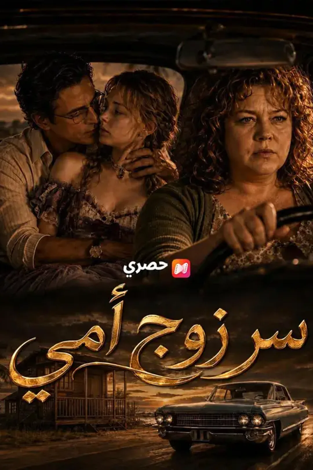 ملصق مسلسل «سر زوج أمي»