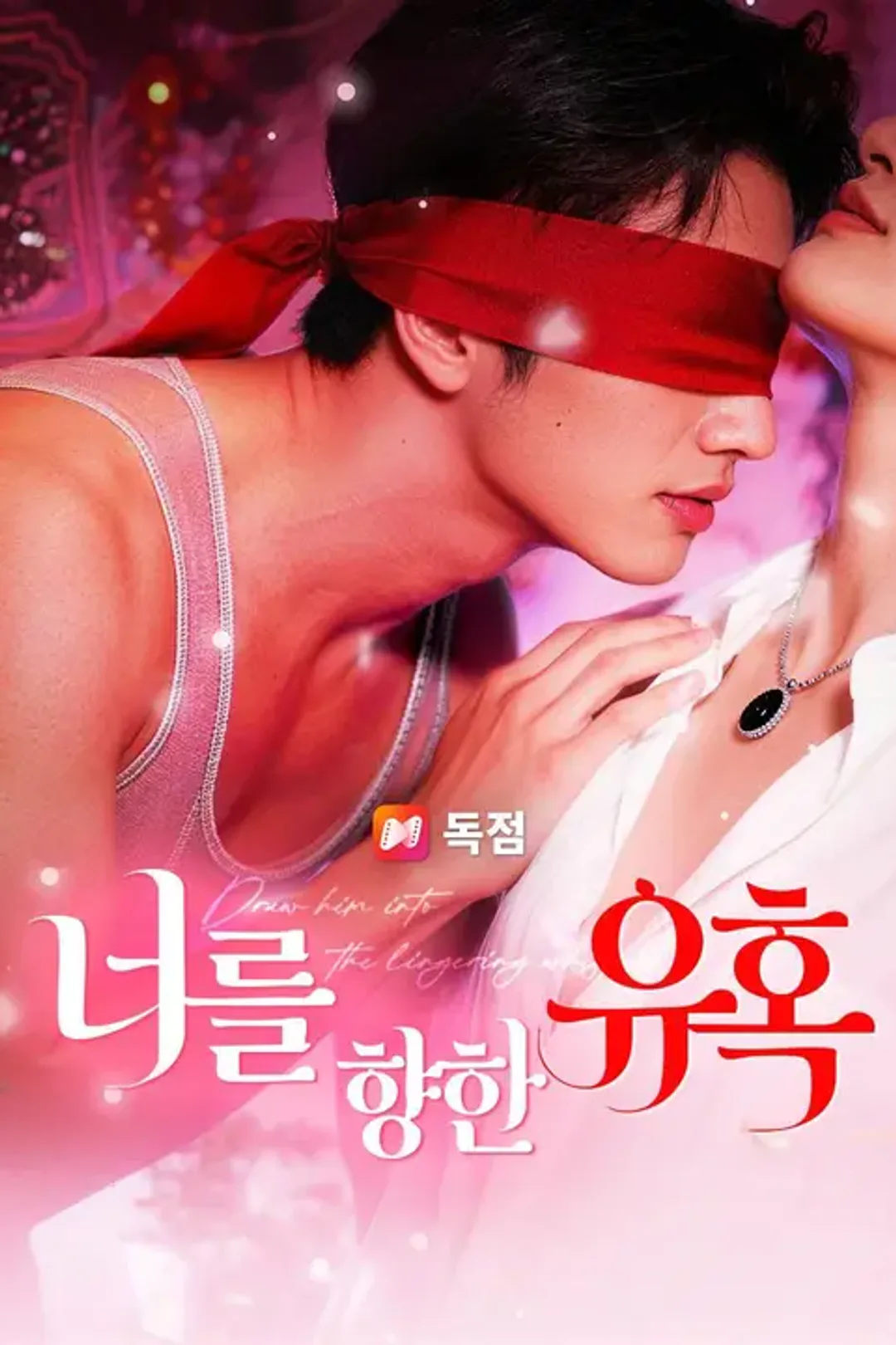 너를 향한 유혹 포스터