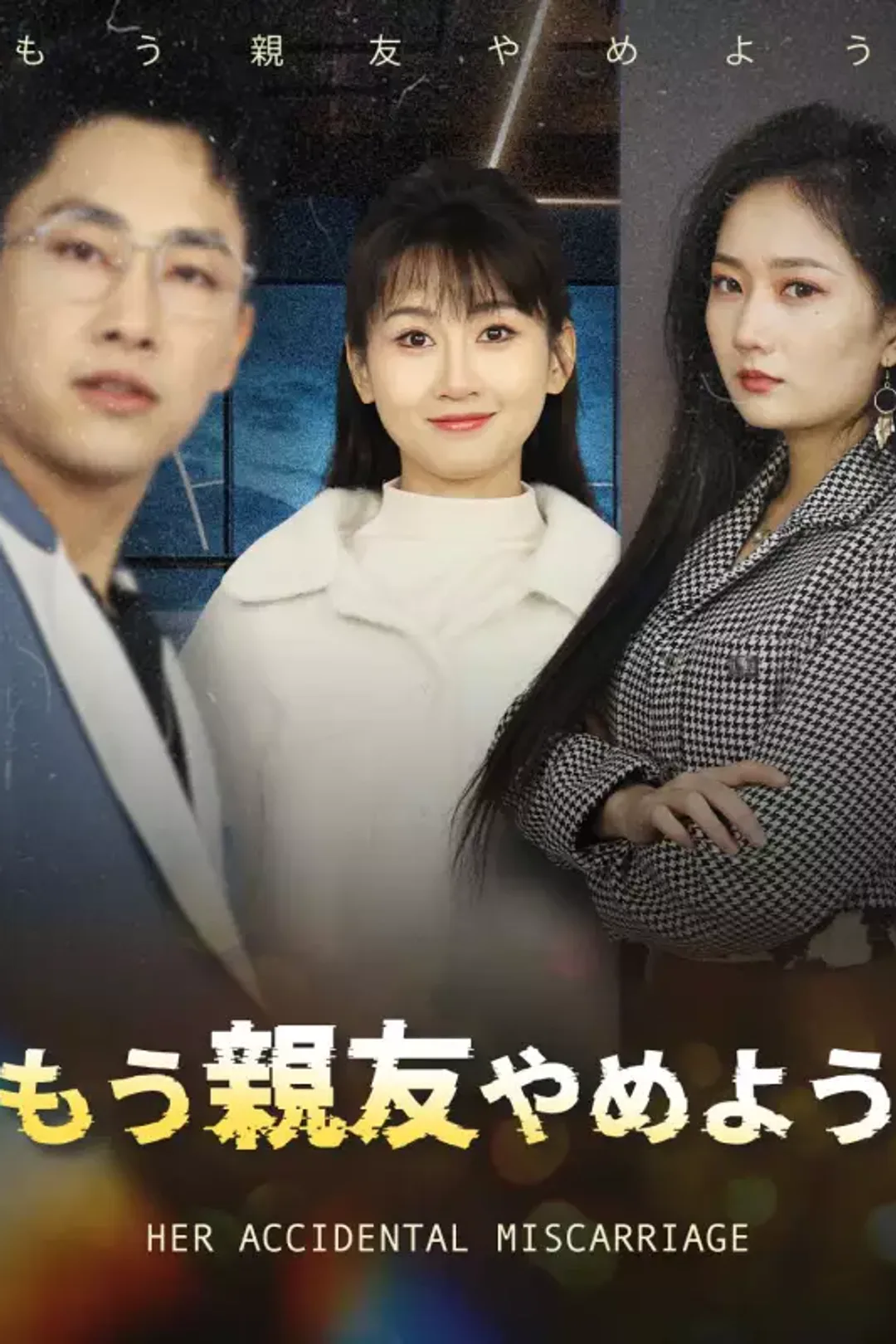 もう親友やめようのポスター