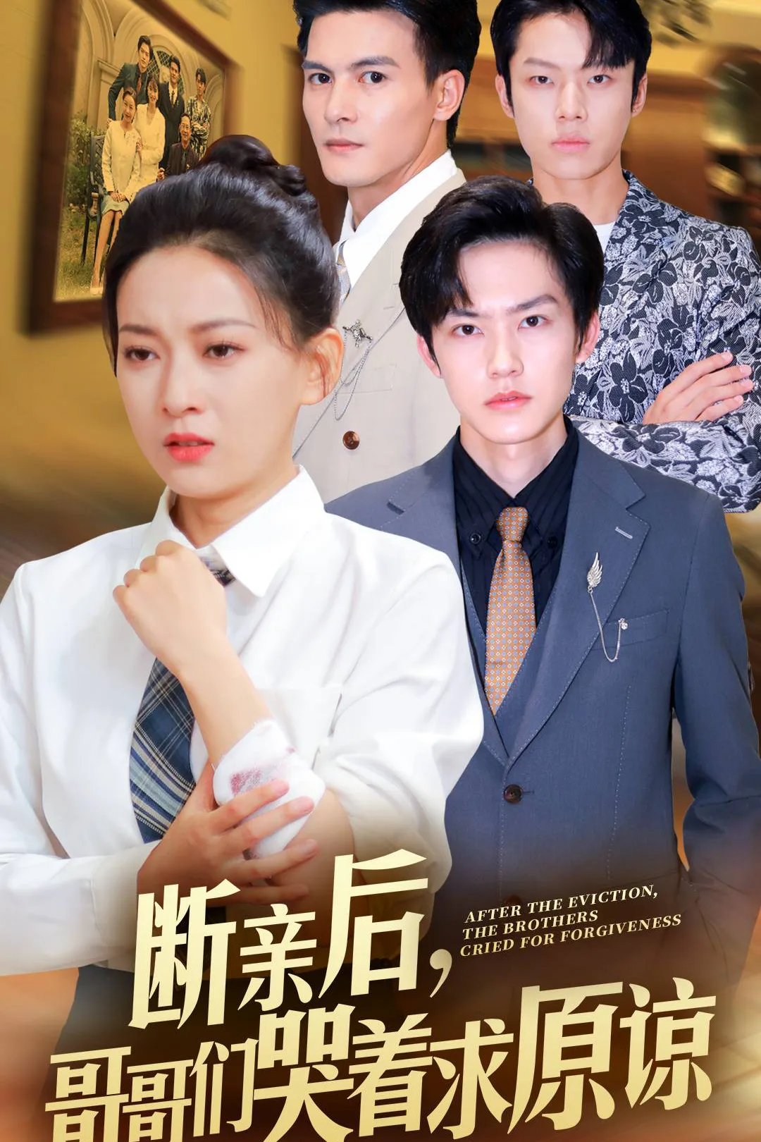《断亲后，哥哥们哭着求原谅》海报