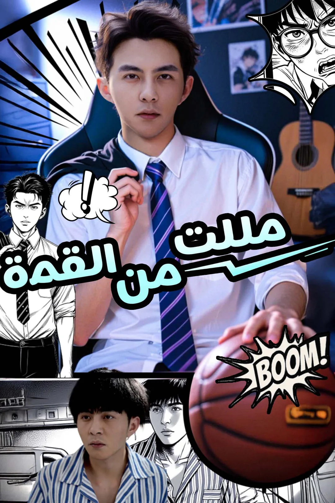 ملصق مسلسل «مللت من القمة»
