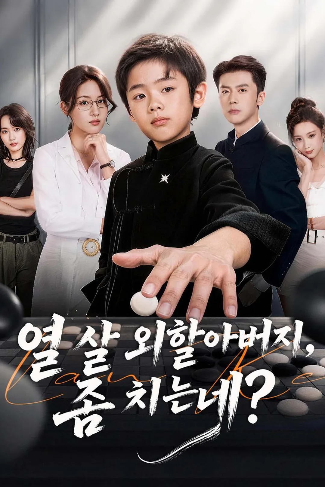 열 살 외할아버지, 좀 치는데? 포스터
