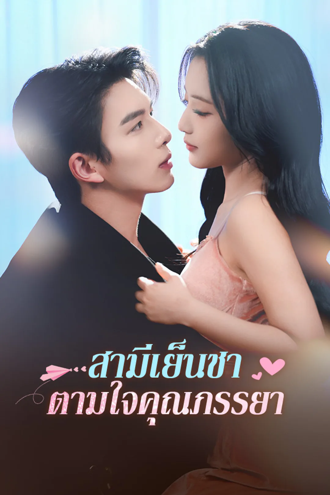โปสเตอร์ สามีเย็นชาตามใจคุณภรรยา