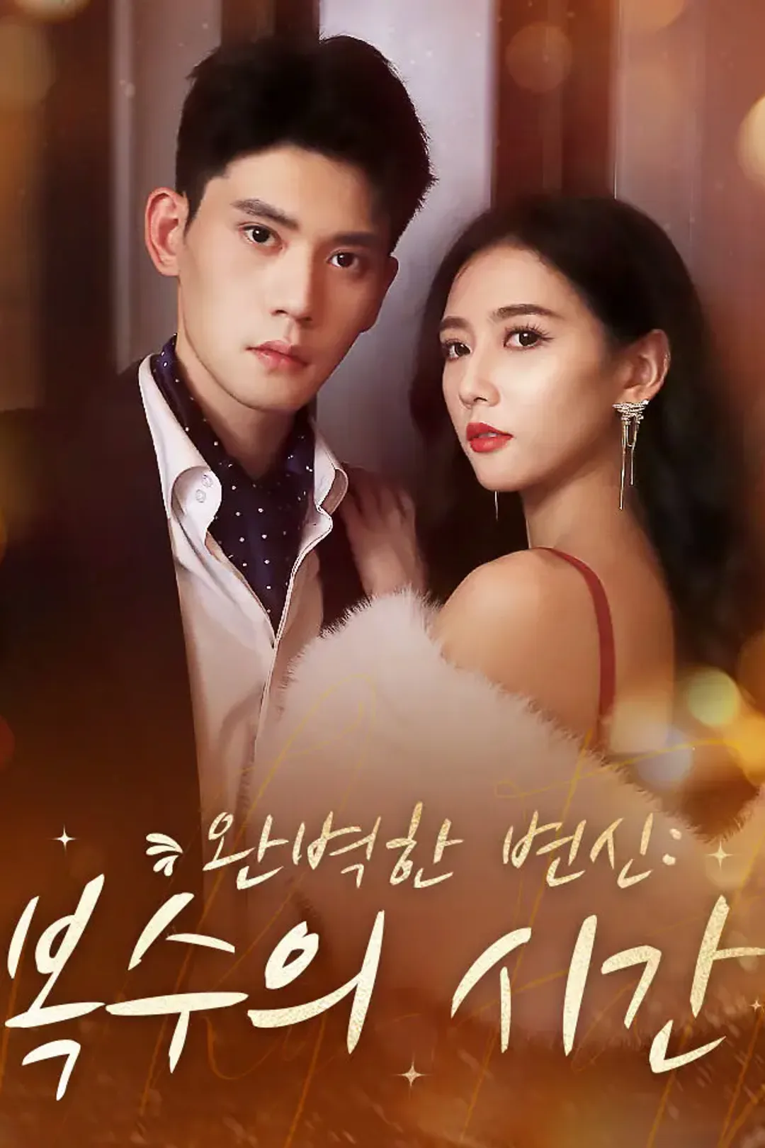 완벽한 변신: 복수의 시간 포스터