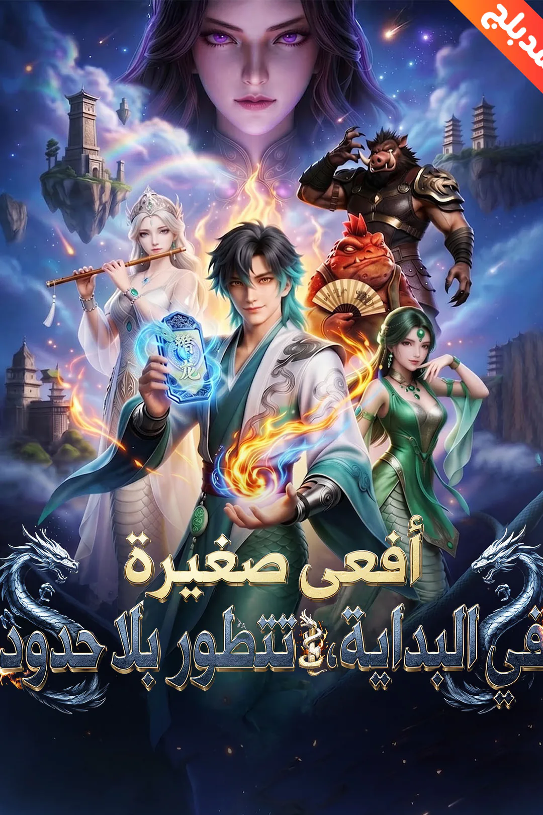 ملصق مسلسل «المدبلج-أفعى صغيرة في البداية、تتطور بلا حدود»