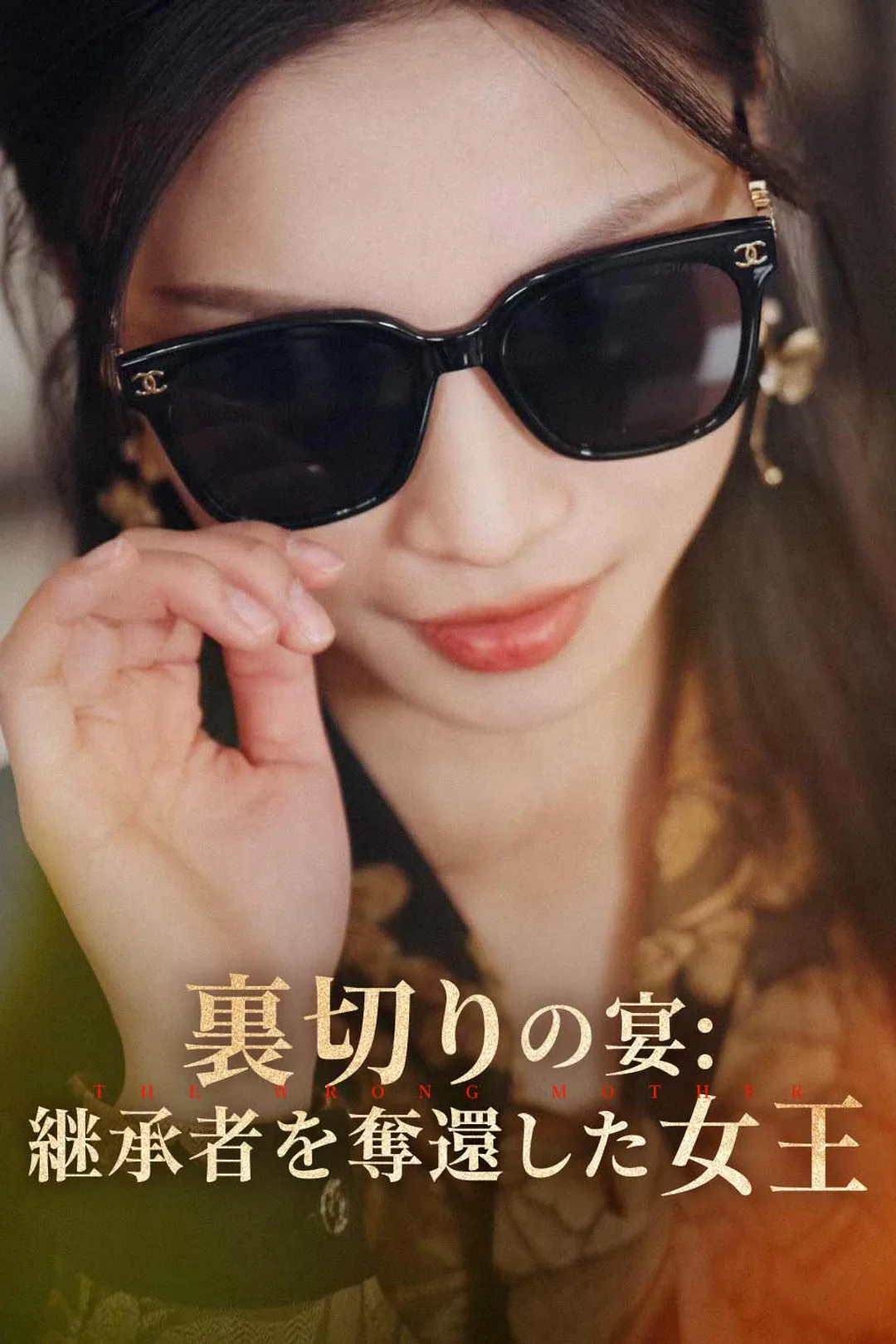 裏切りの宴: 继承者を奪還した女王のポスター