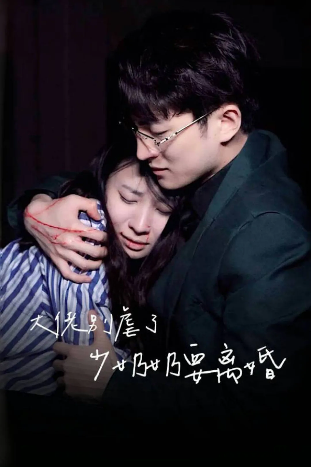 《大佬别虐了,少奶奶要离婚》海报
