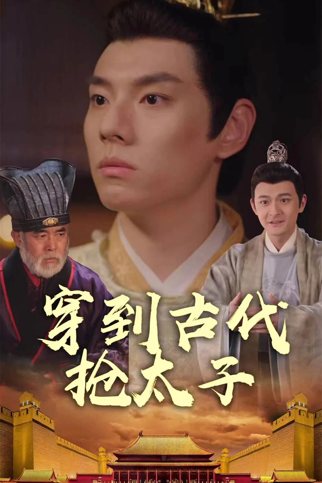《穿到古代抢太子》海报