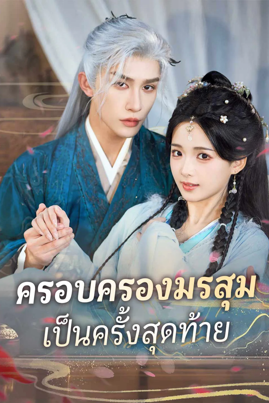 โปสเตอร์ ครอบครองมรสุมเป็นครั้งสุดท้าย