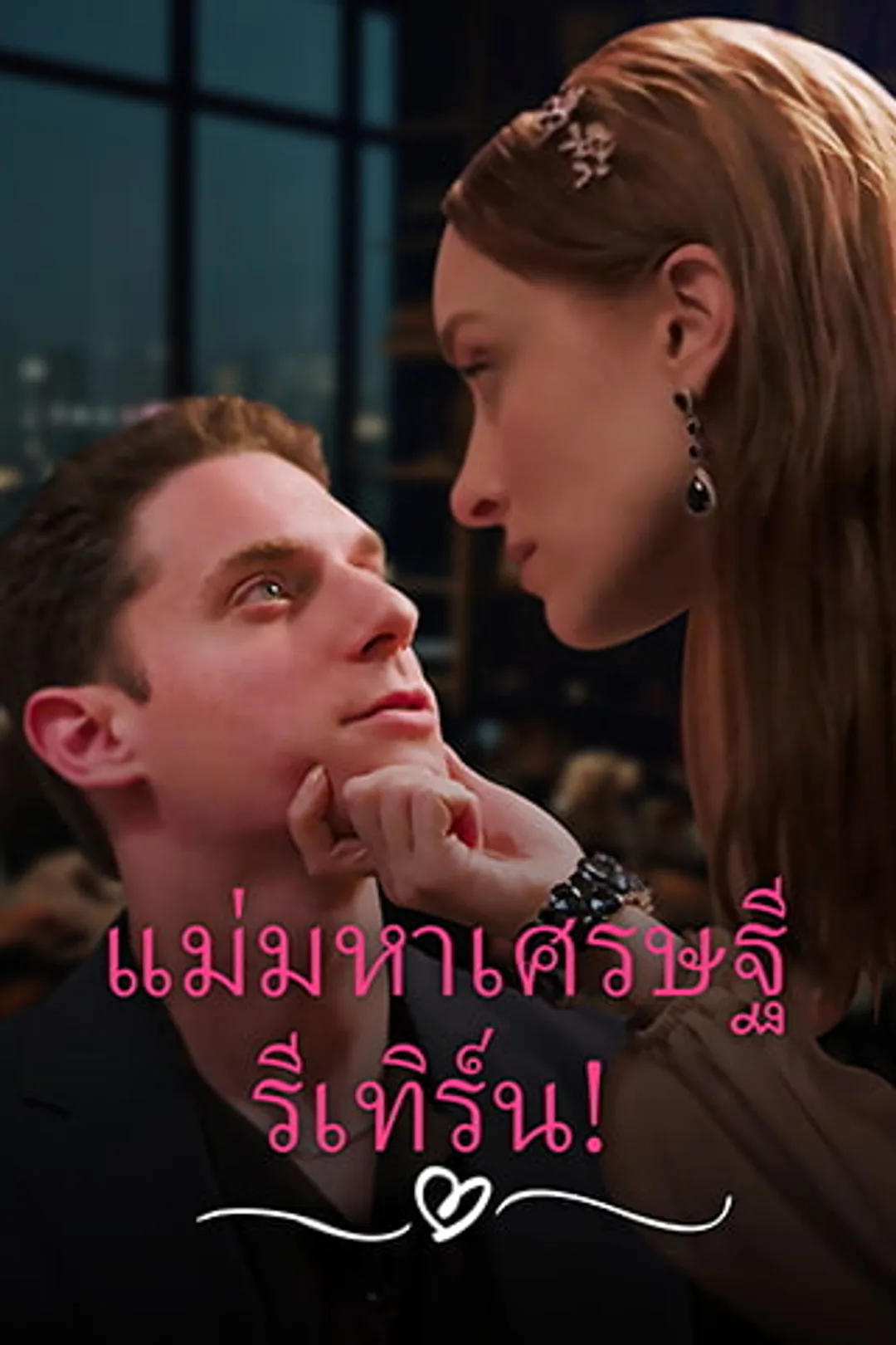 โปสเตอร์ แม่มหาเศรษฐี รีเทิร์น!
