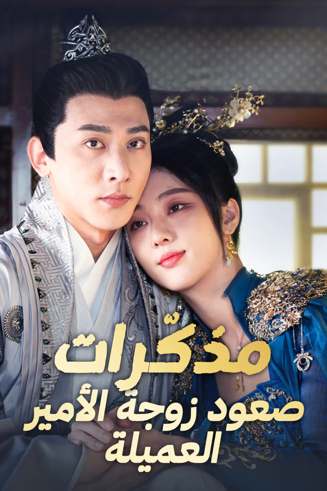 ملصق مسلسل «مذكّرات صعود زوجة الأمير العميلة»